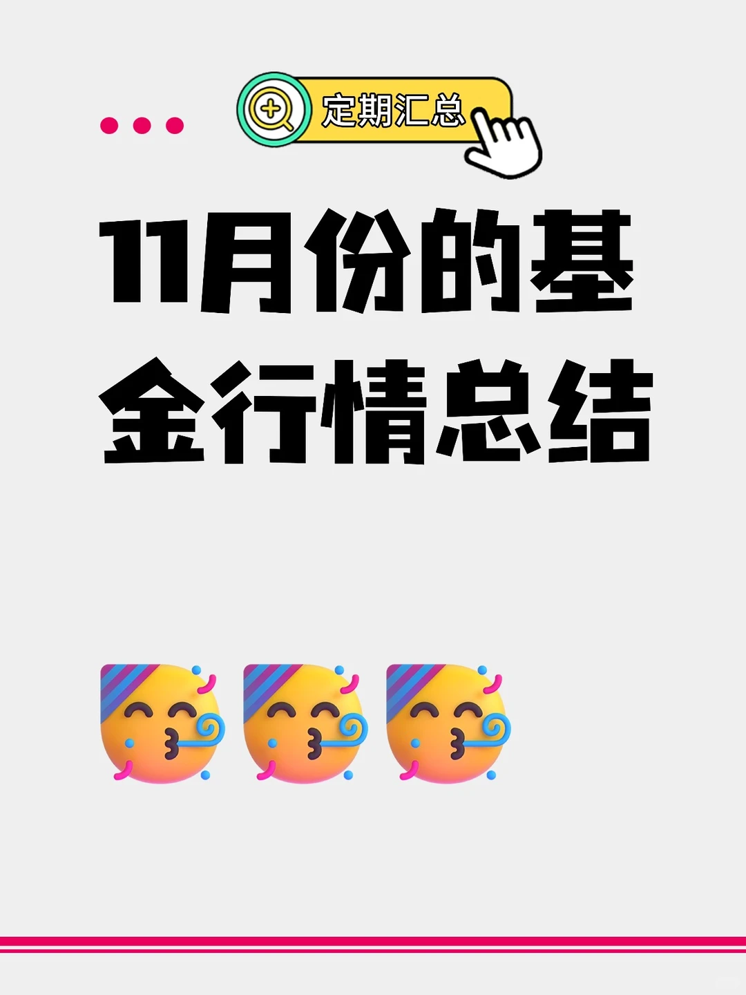 定期汇总 | 11月份基金行情总结
