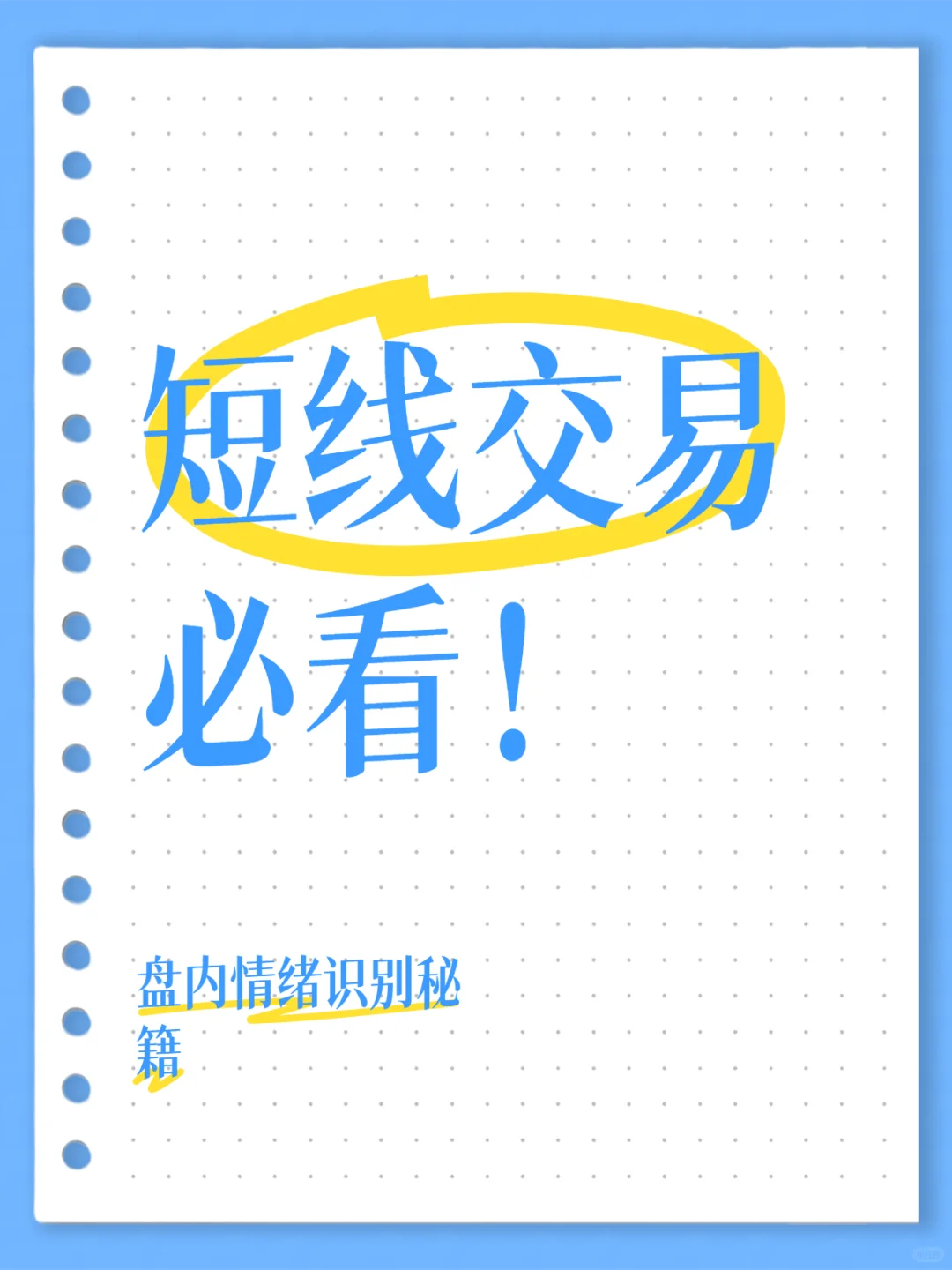 短线交易必看，如何识别盘内情绪