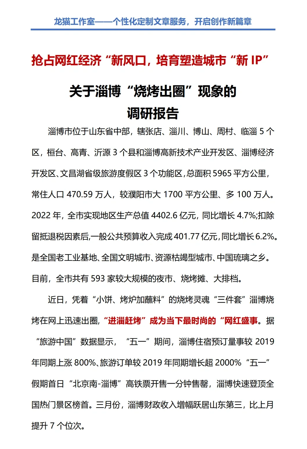 调研报告怎么写，淄博烧烤有话说！