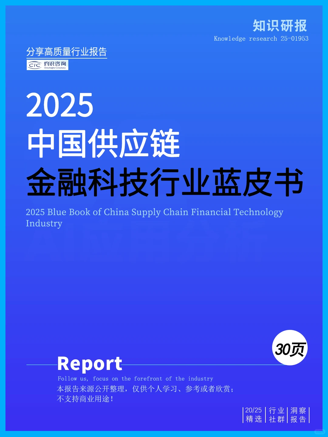 一文读懂2025中国供应链金融科技行业蓝皮书