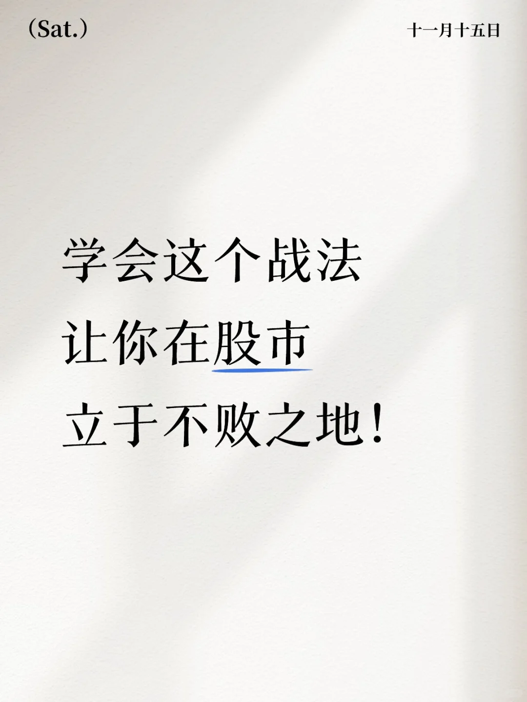 学会这个战法，让你在股市立于不败之地！