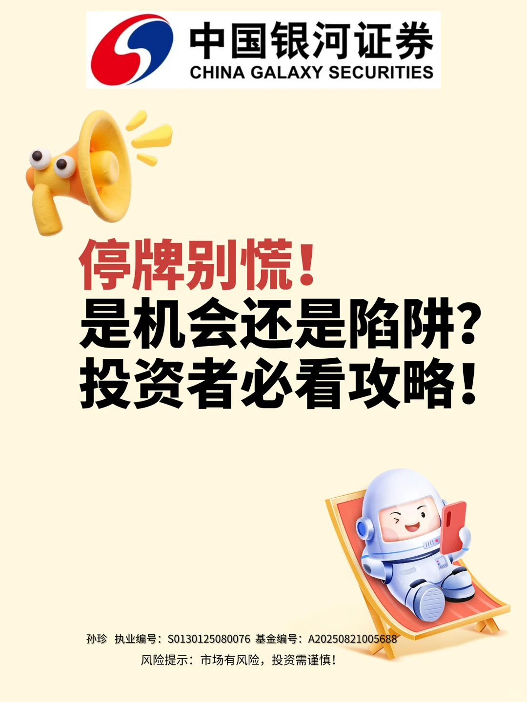 投资者必看：停牌别慌！是机会还是陷阱？