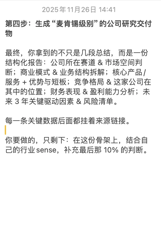 麦肯锡+AI，5分钟快速摸清一家公司