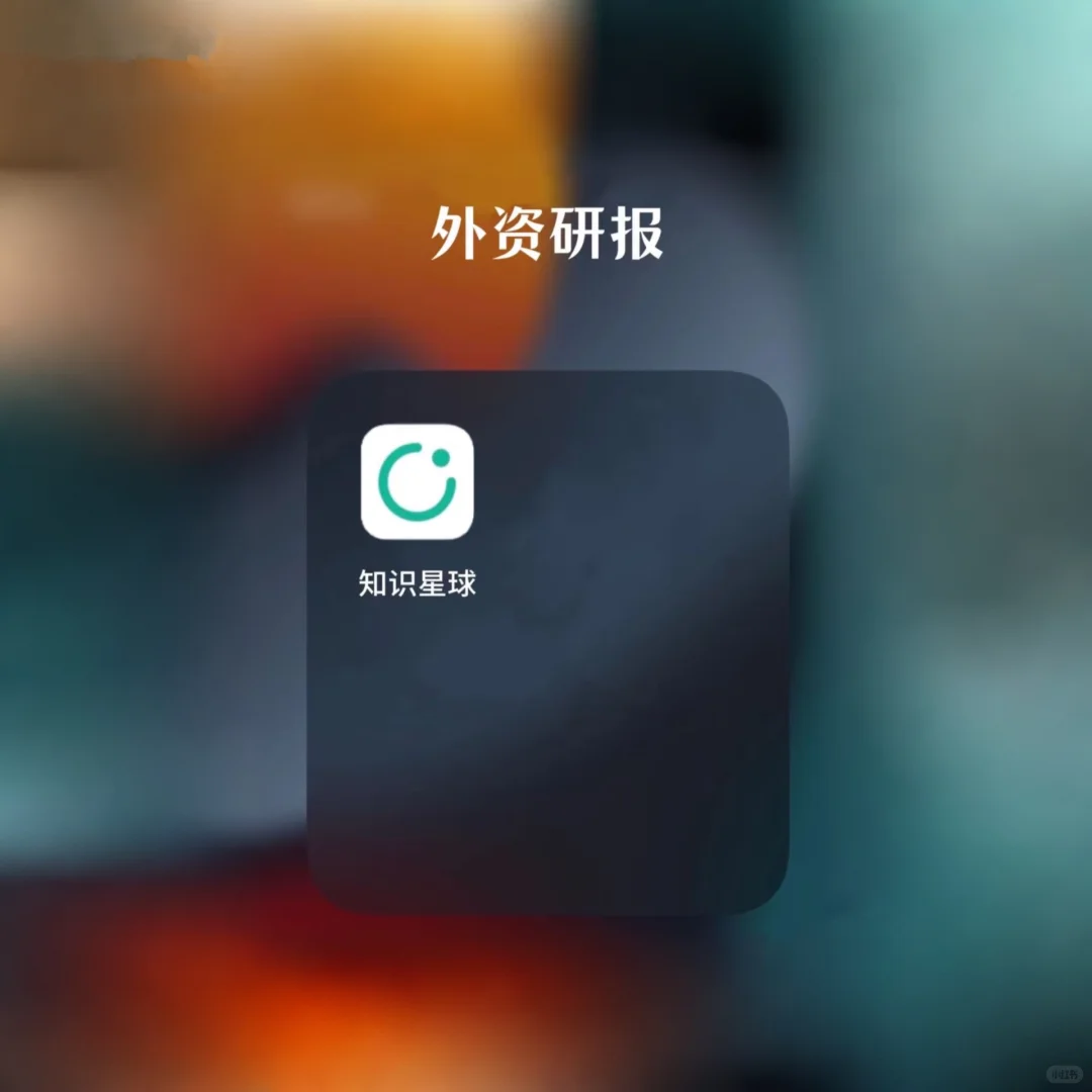 研报在哪里找？外资研报获取渠道
