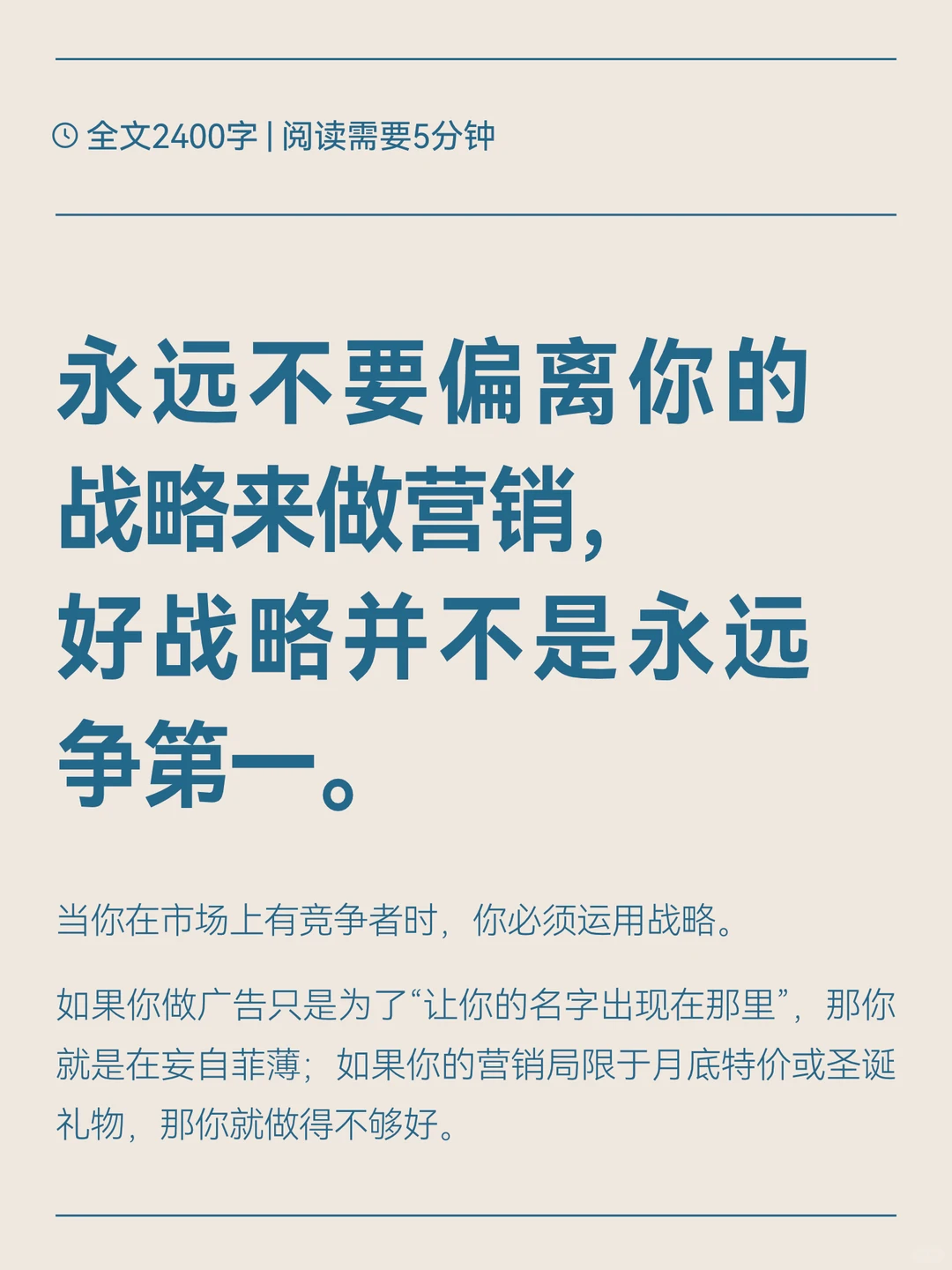 永远不要偏离你的战略来做营销