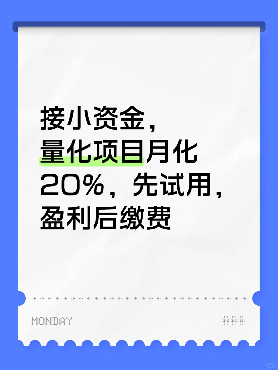 接小资金，量化项目月化20%，先试用，盈利后