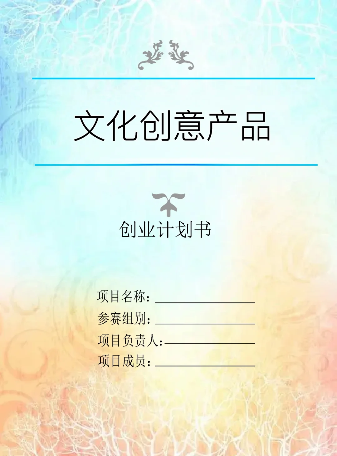 《文化创意产品计划书》.word