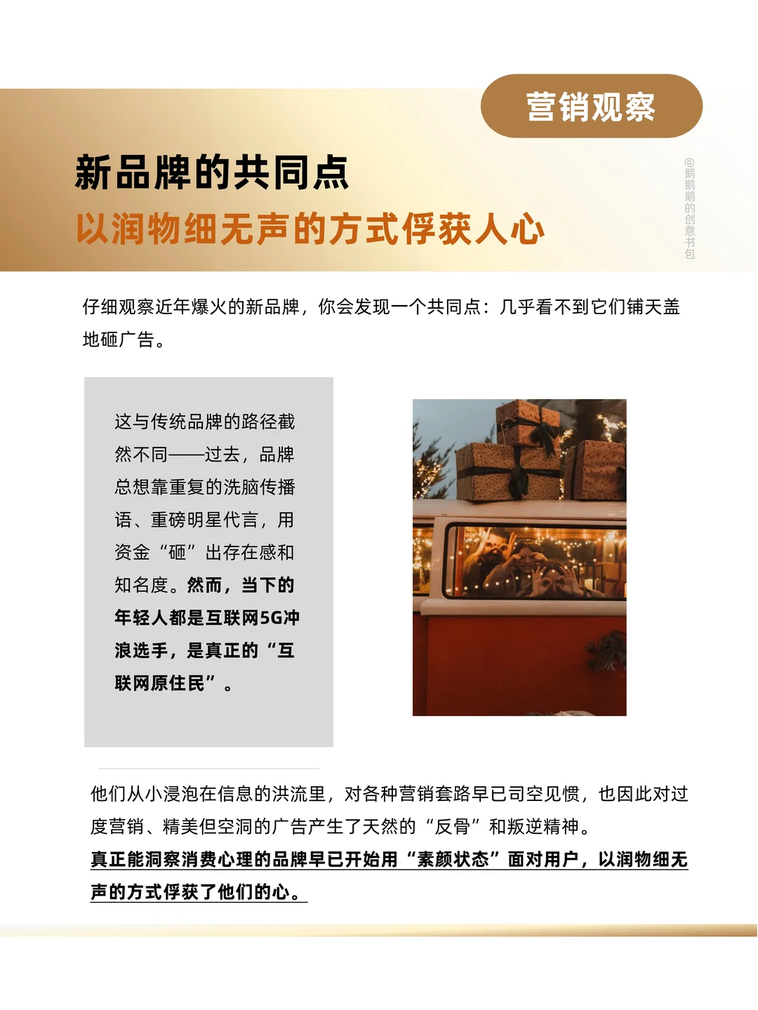 好的品牌更加懂得，用“去营销化”赢得好感