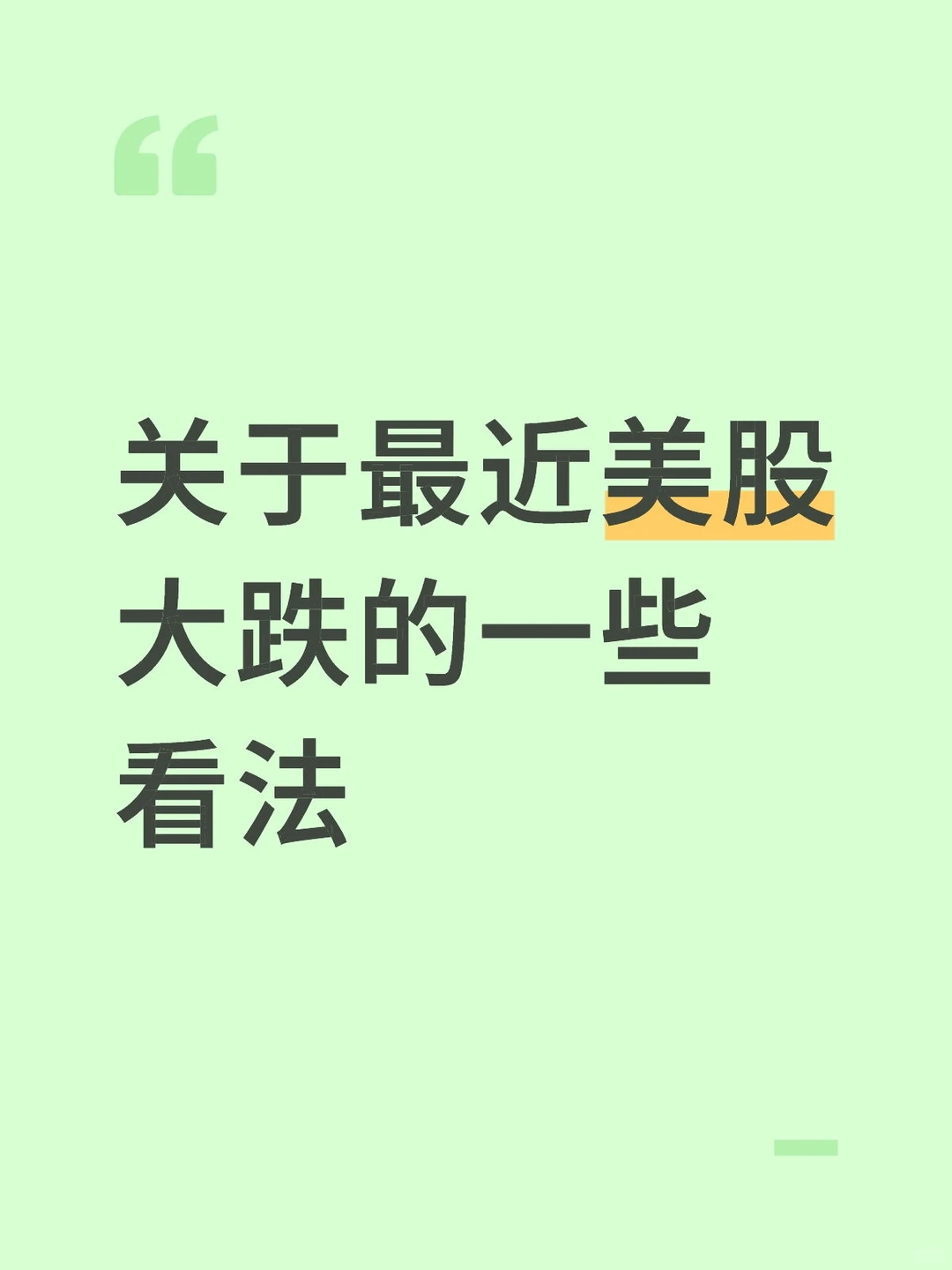 最近美股大跌的个人看法，不是投资建议