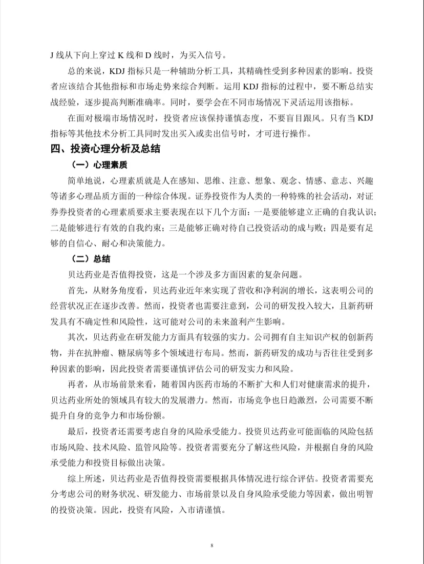 贝达药业投资价值分析