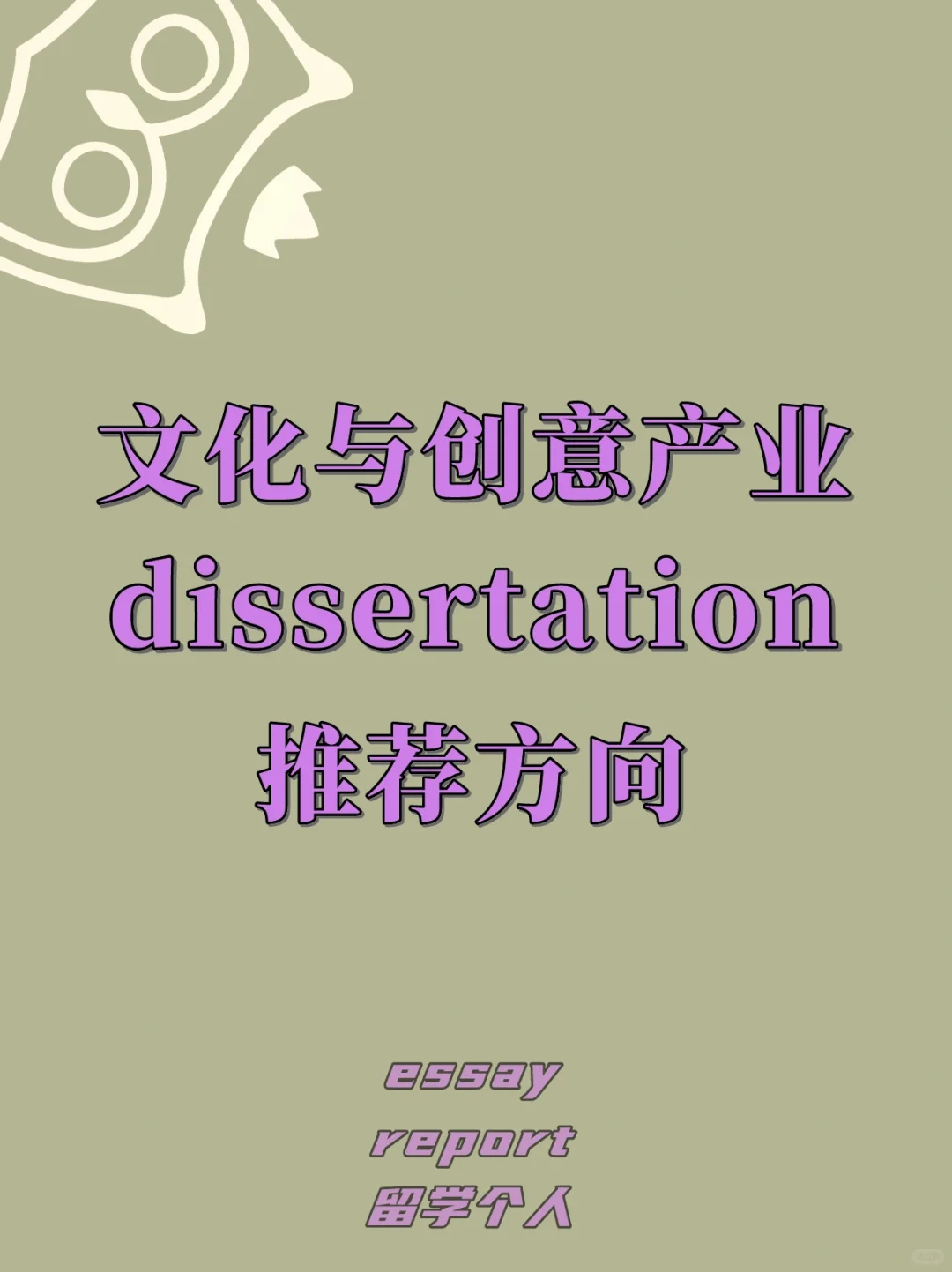 文化与创意产业 |dissertation66 |推荐方向