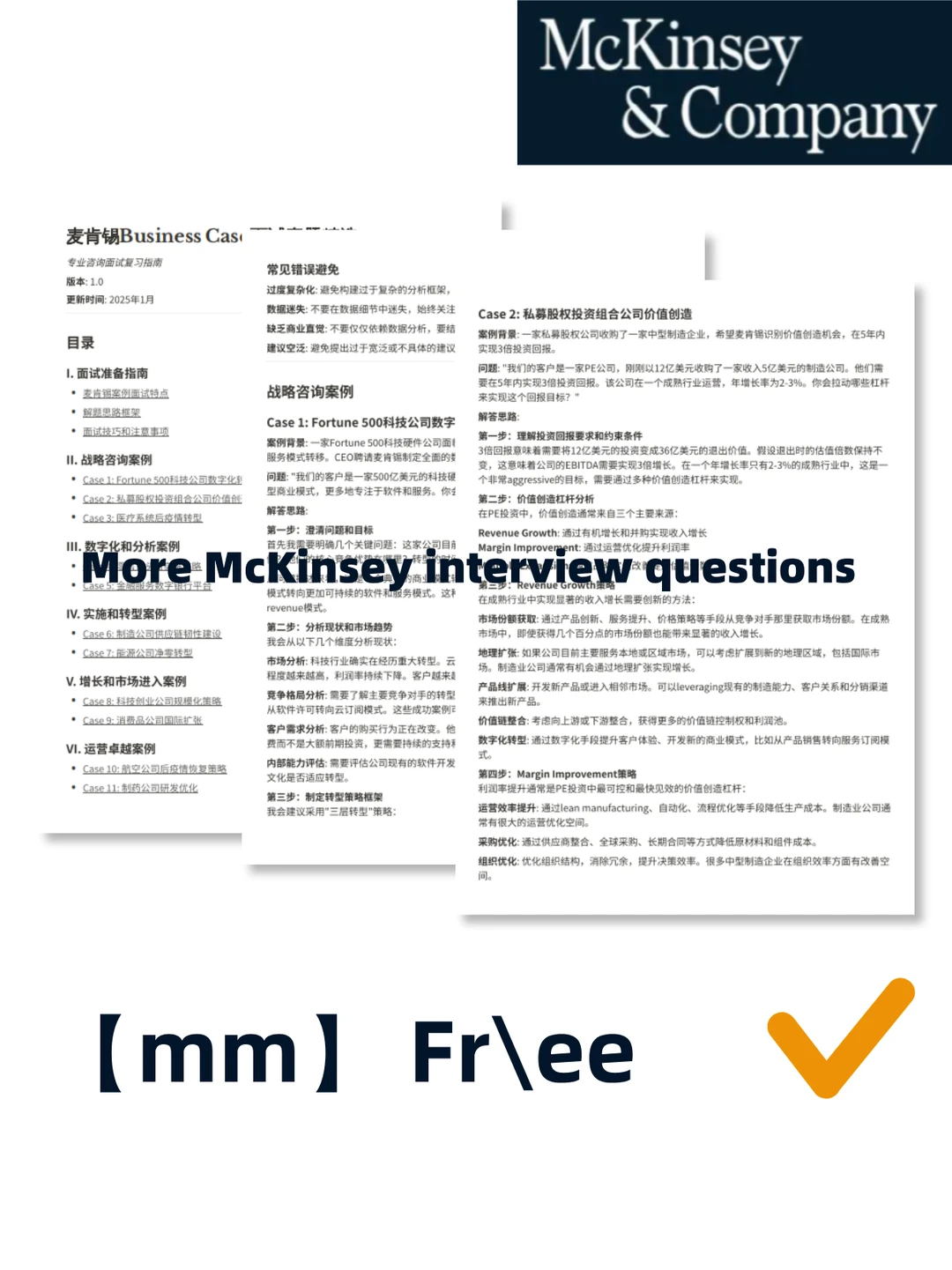 准备到这个程度 包拿下??麦肯锡offer