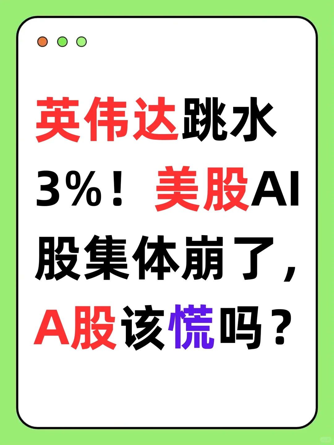 英伟达跳水，美股AI股崩了，A股该慌吗？