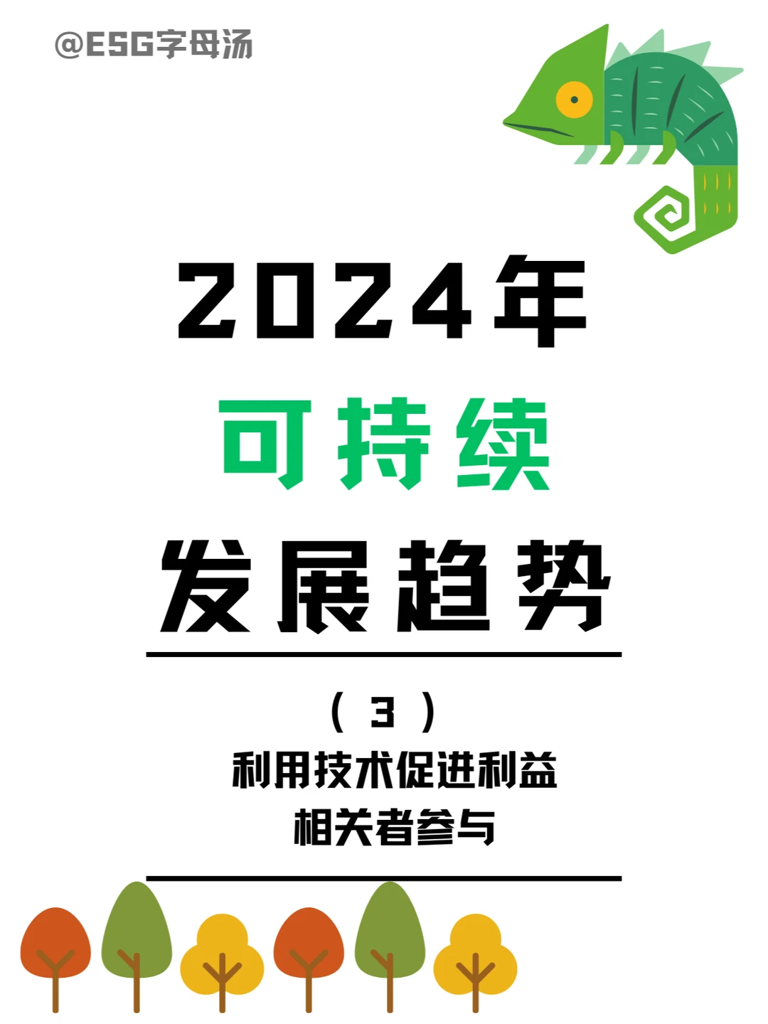 ESG面试必学：2024可持续发展趋势(3)