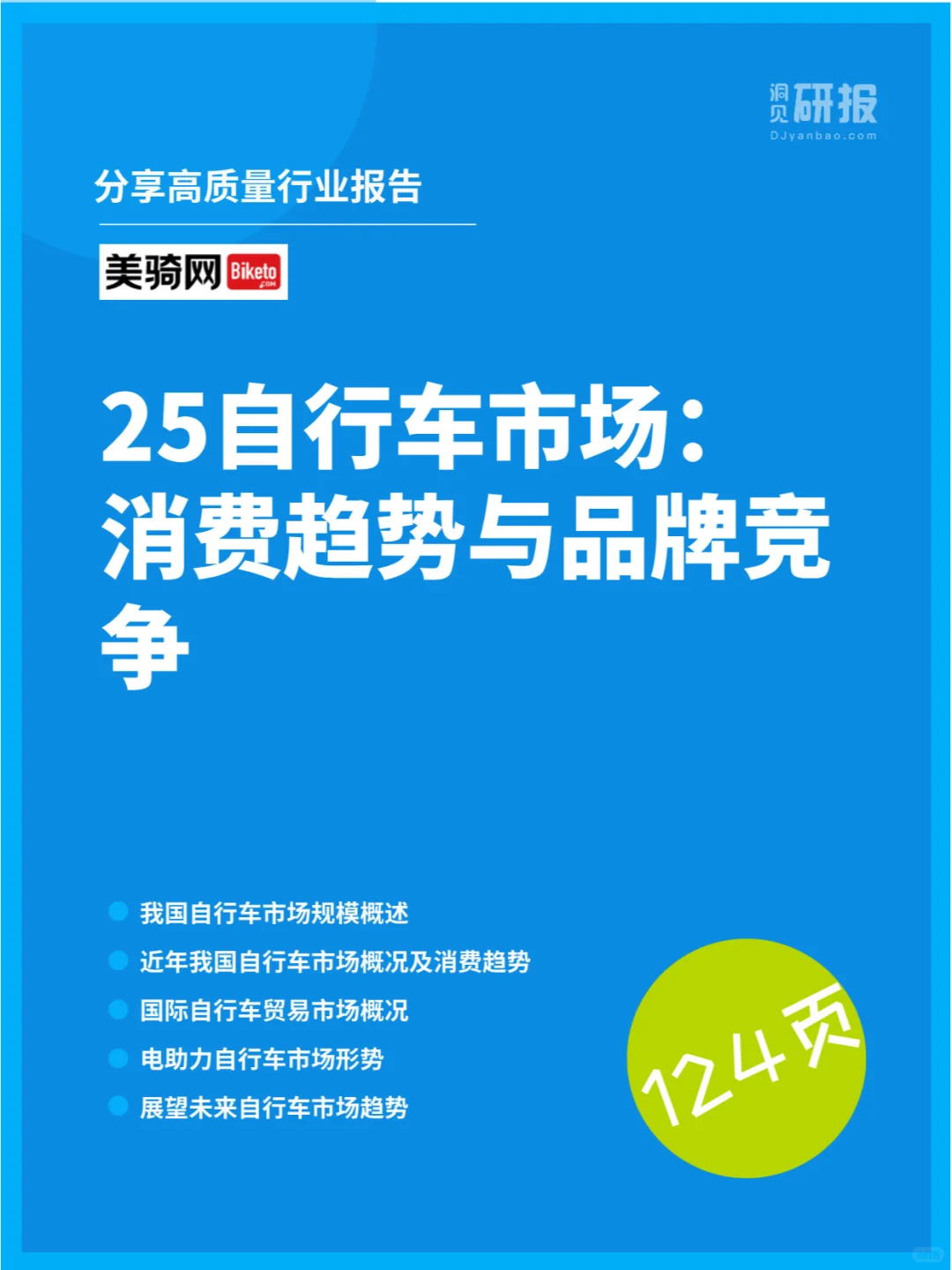 2025自行车市场：消费趋势与品牌竞争