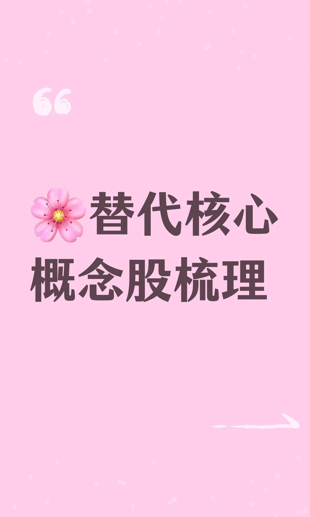 ?（樱花国）替代核心概念股梳理