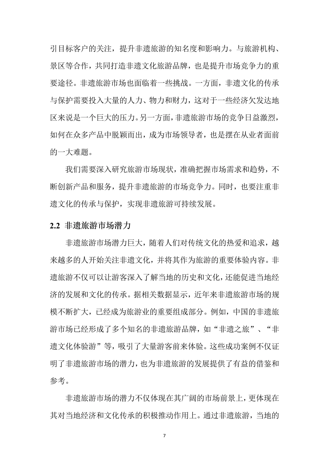 非遗旅游创新创业项目计划书！