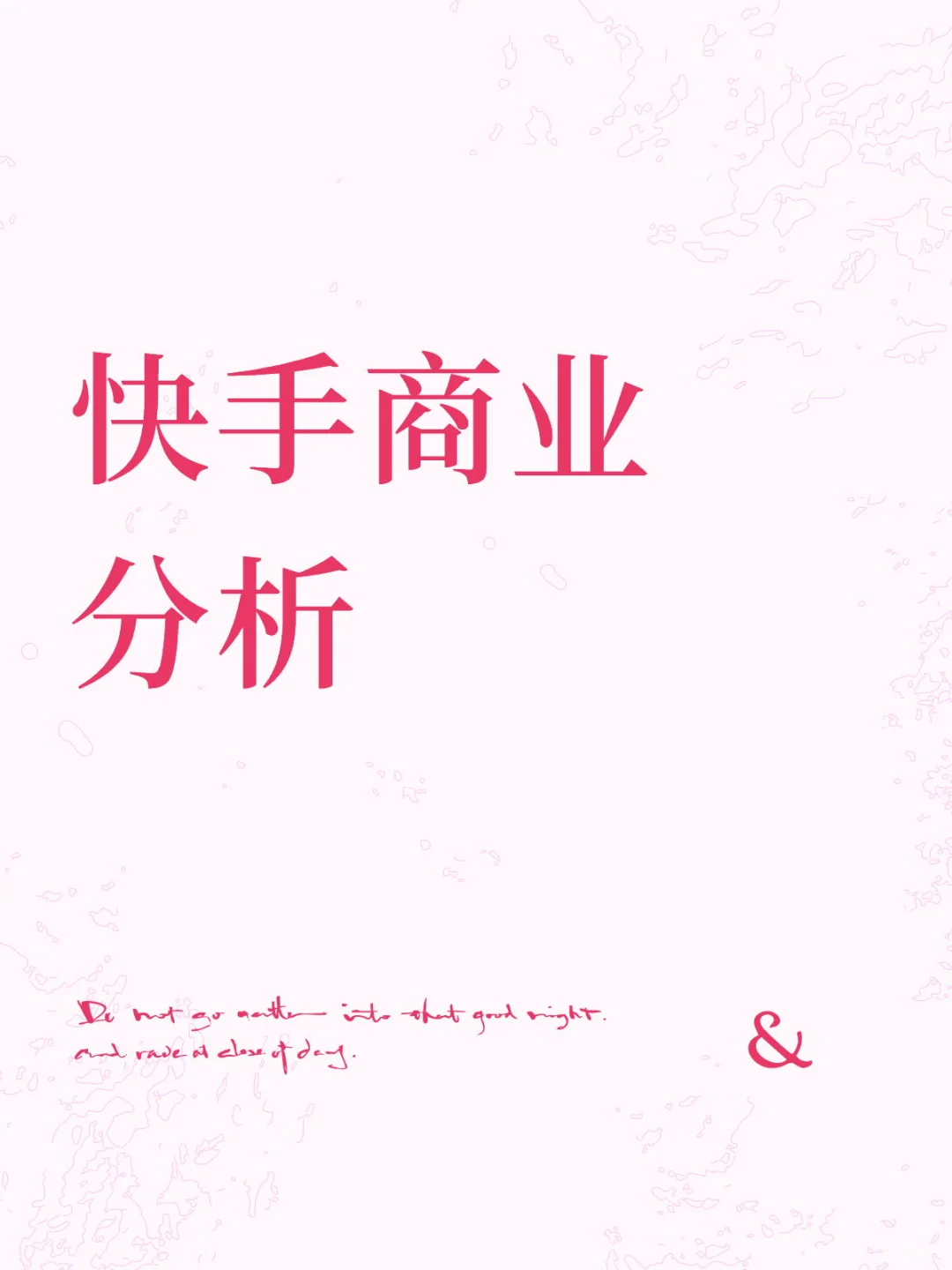 招聘|快手商业分析