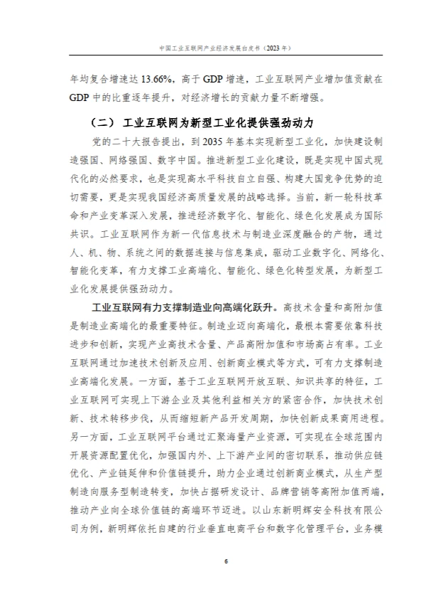 中国工业互联网产业经济发展白皮书