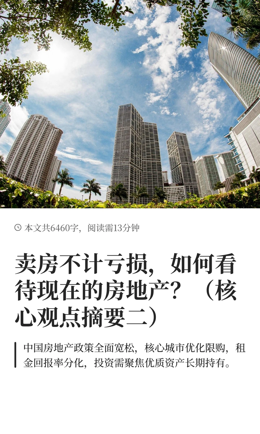 卖房不计亏损，如何看待现在的房地产？（核