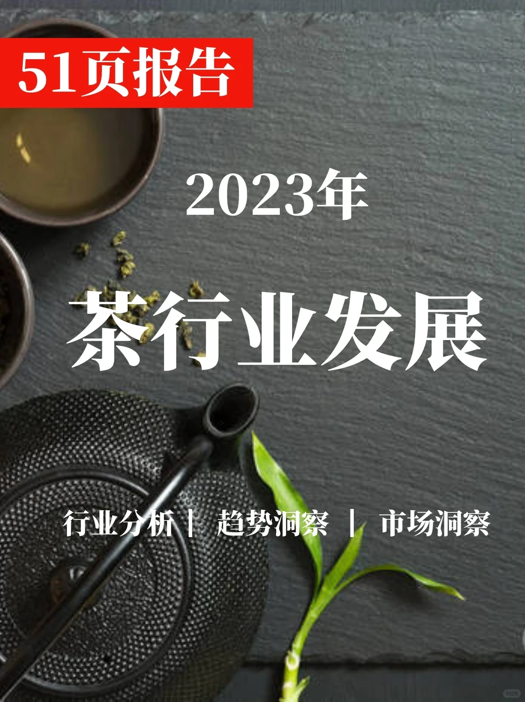 一文读懂2023茶行业消费趋势