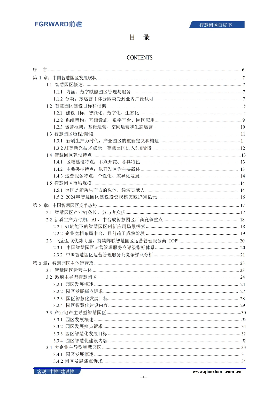 2025年中国智慧园区发展白皮书