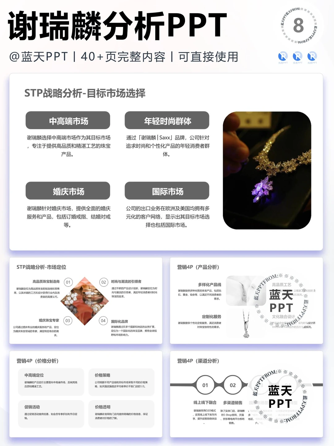 【083】谢瑞麟战略分析营销策略 SWOT PPT