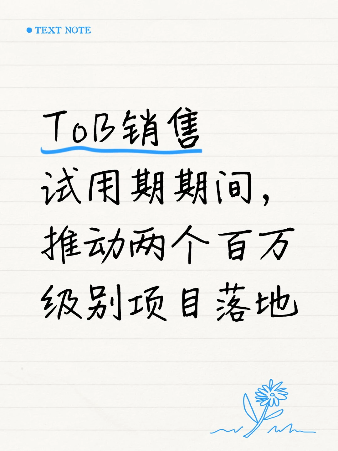 校招 ToB 销售｜半年签 2 个百万单的感悟