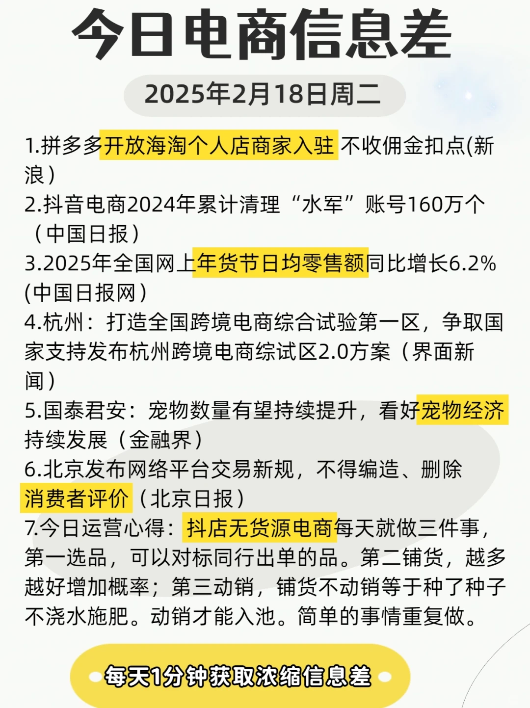 今日电商信息差2月18日