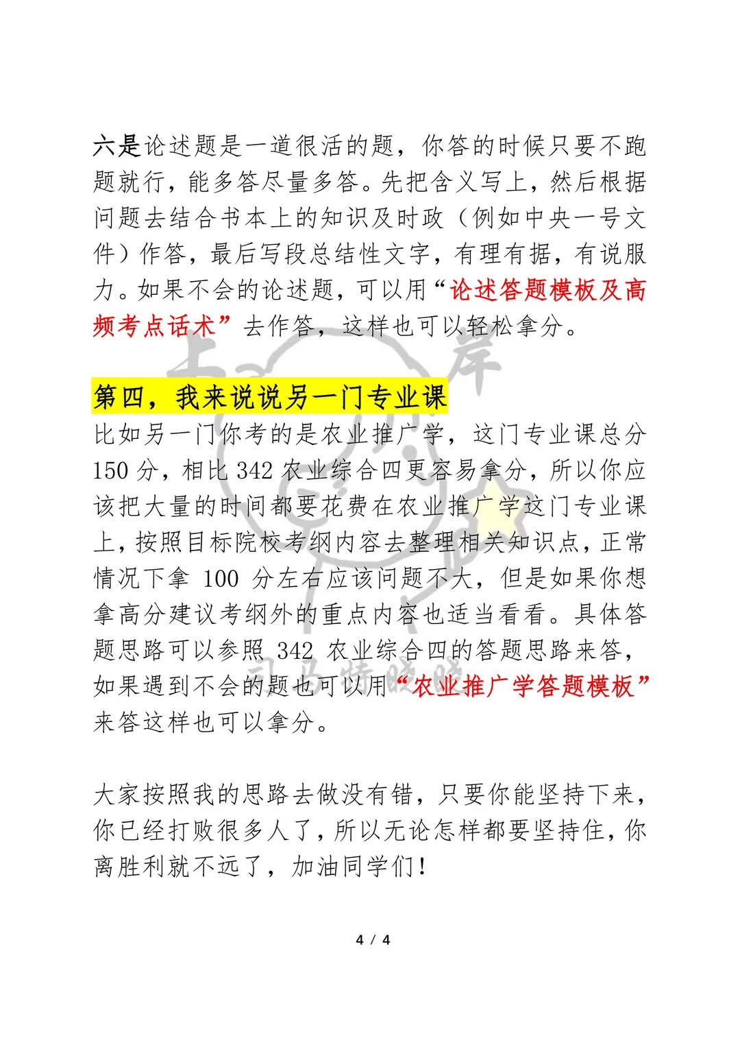 农业管理、农村发展考研7天“过线大法”