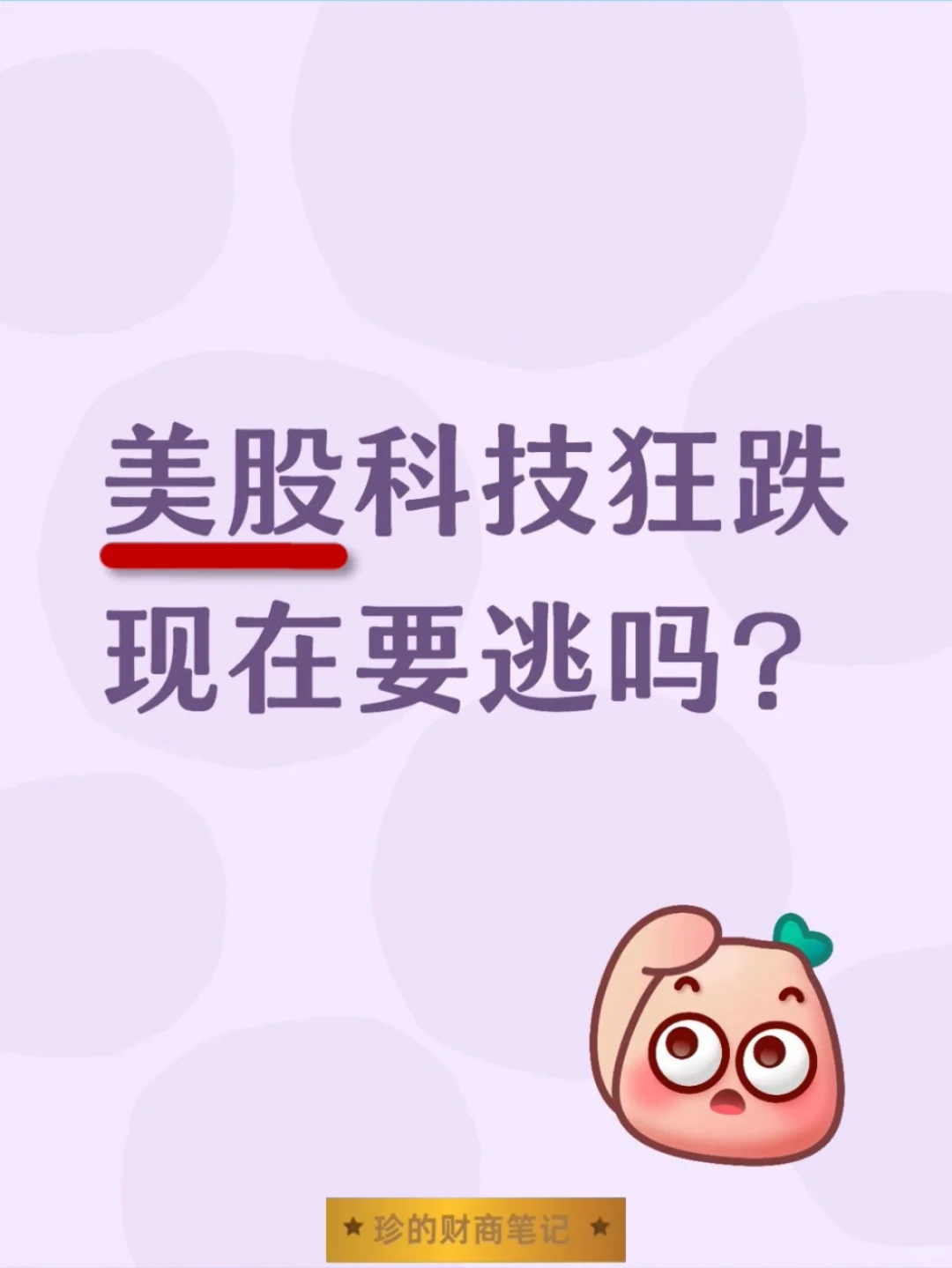 美股大跌因为啥？