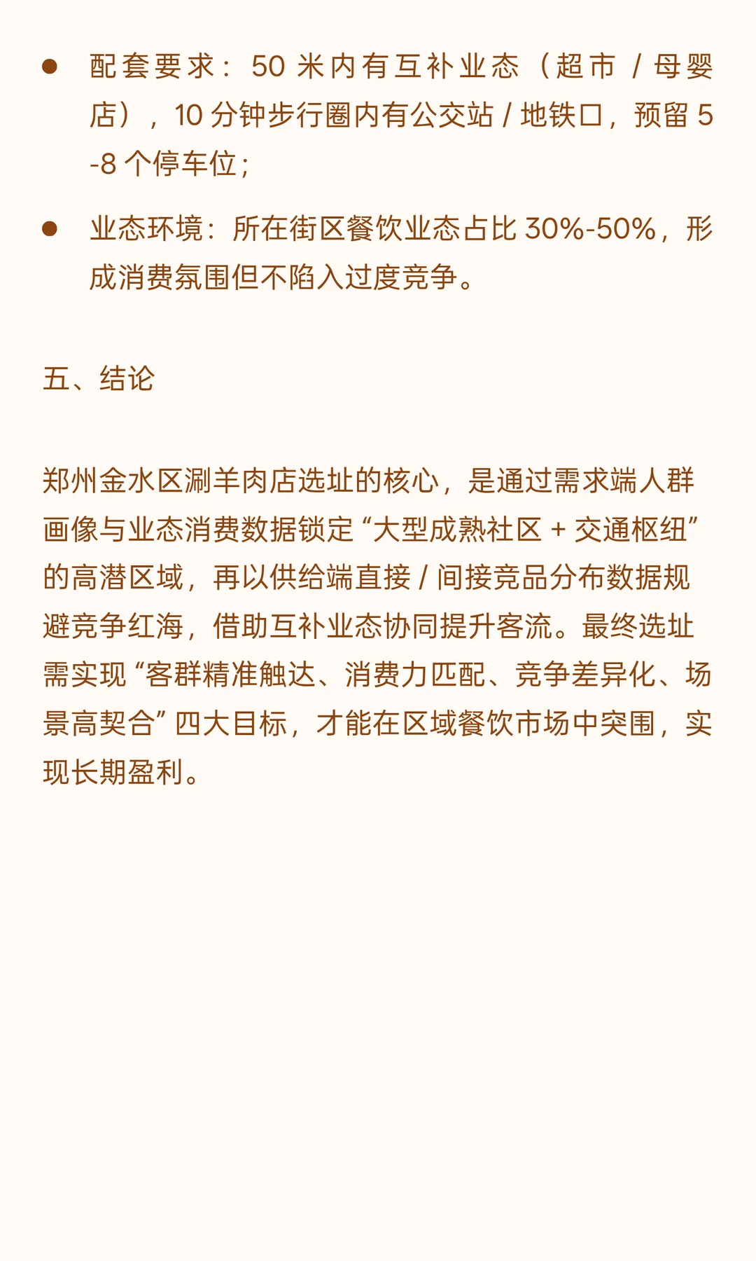 数据驱动选址！郑州金水区涮羊肉店瞄准社区