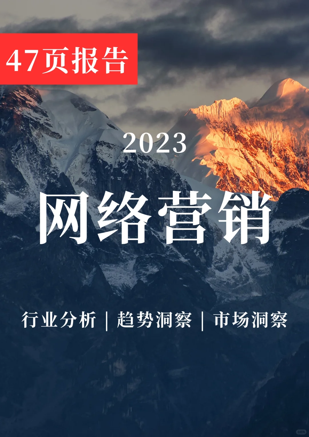 深度报告 | 2023年网络营销趋势报告