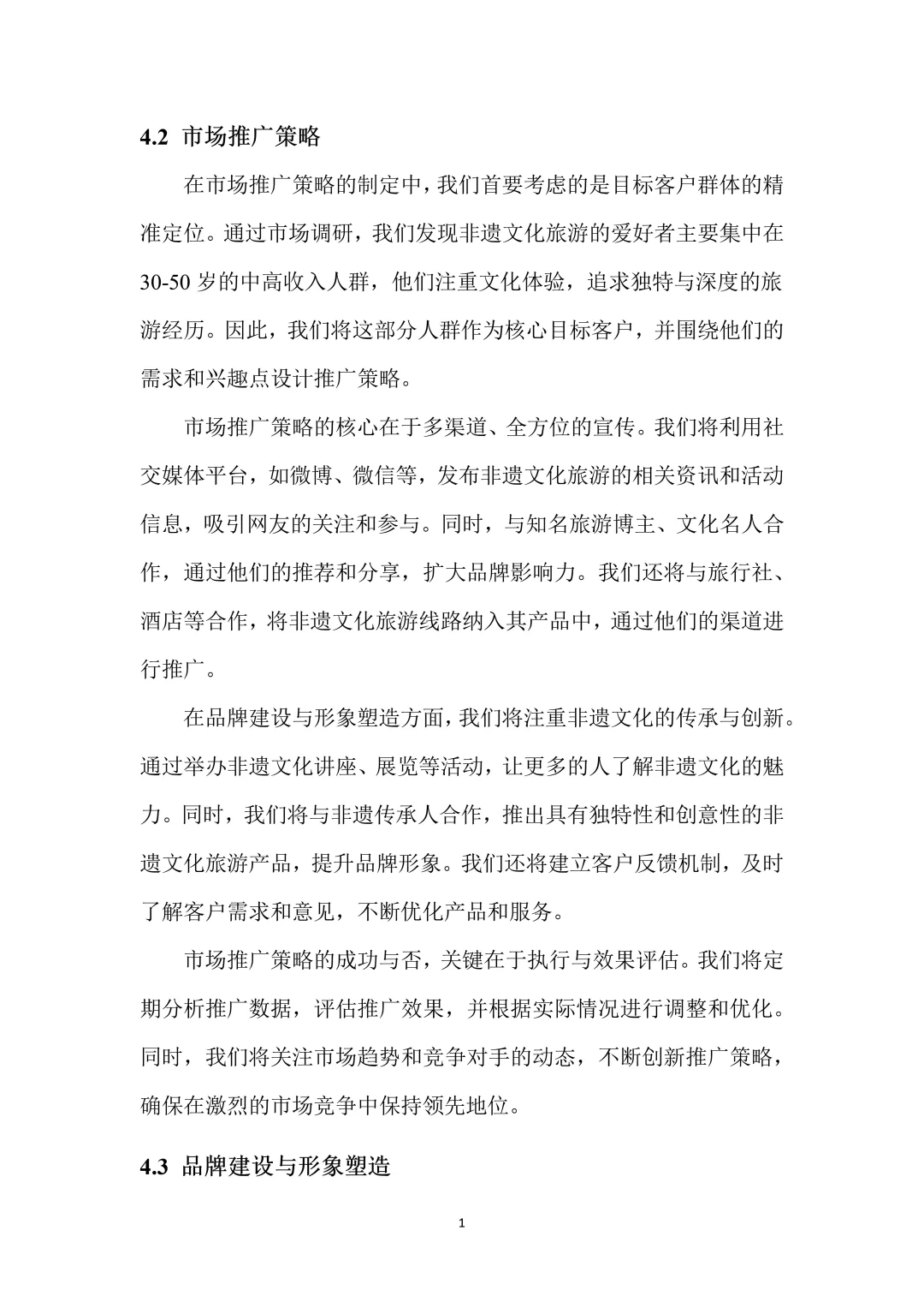 非遗旅游创新创业项目计划书！