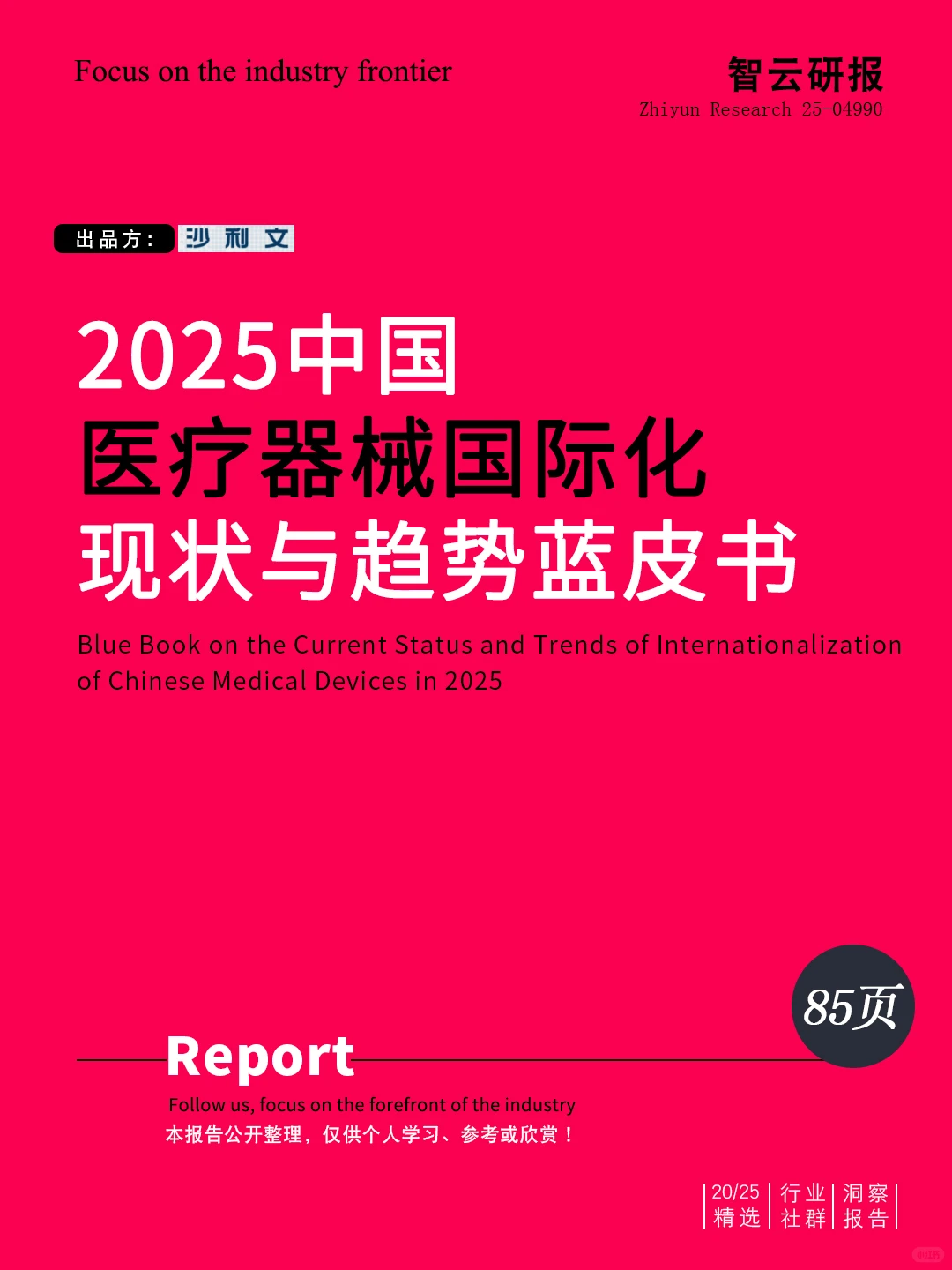?解读2025中国医疗器械国际化现状与趋势