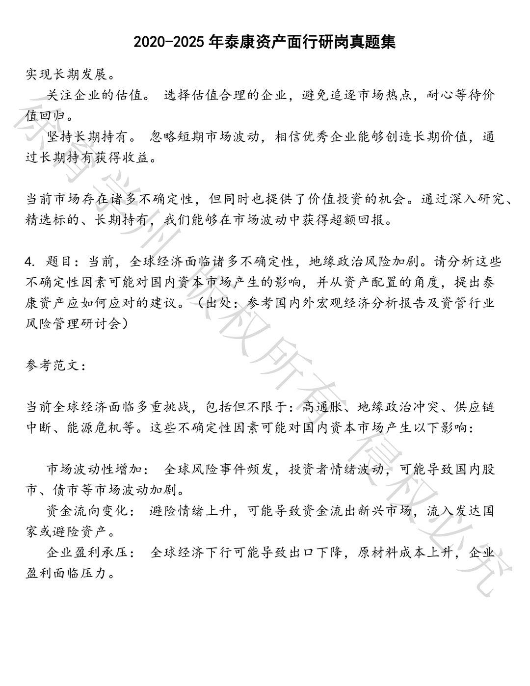 泰康资产面行研岗笔试真题汇总