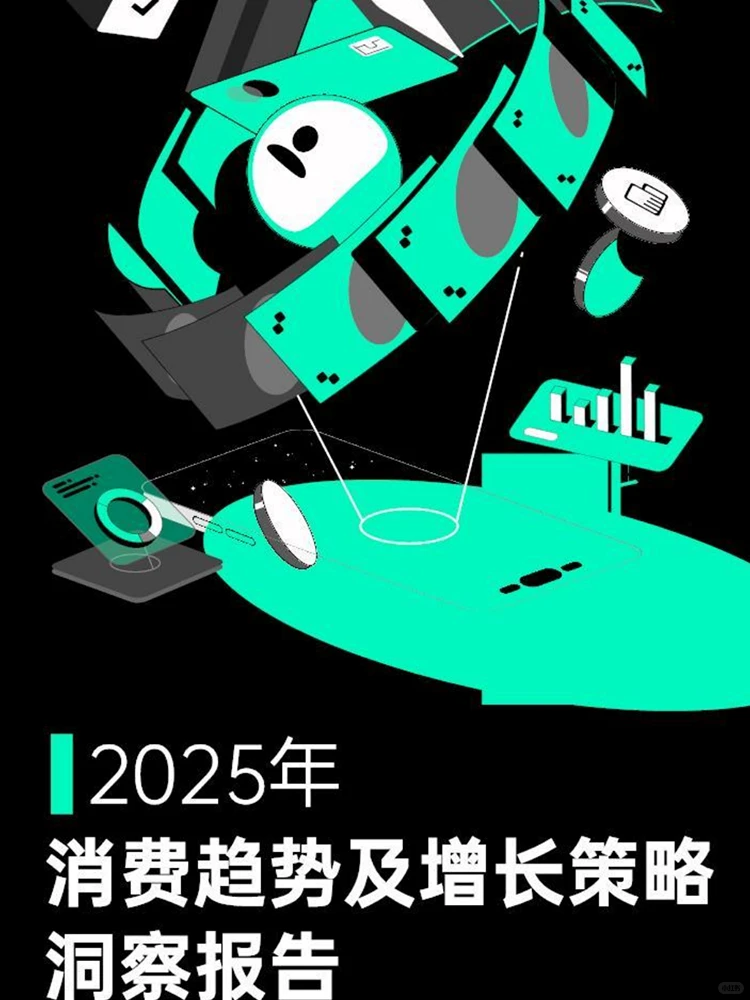 洞察2025：消费趋势与增长策略全解析?