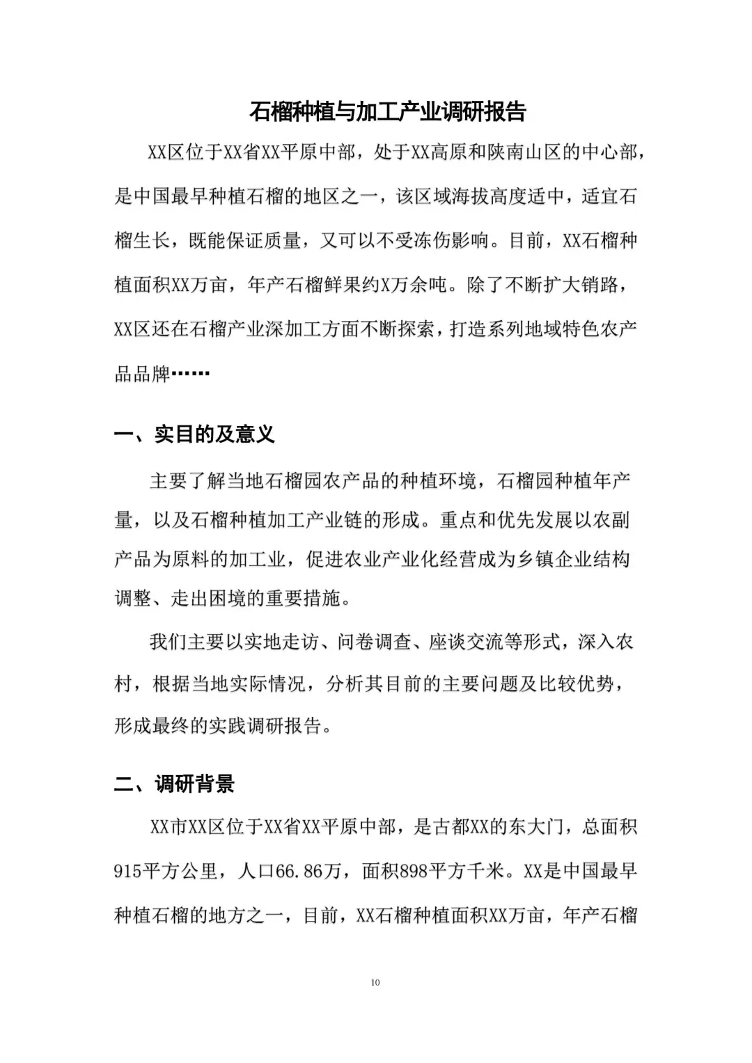 不会写调研报告？来看这篇石榴种植调研报告