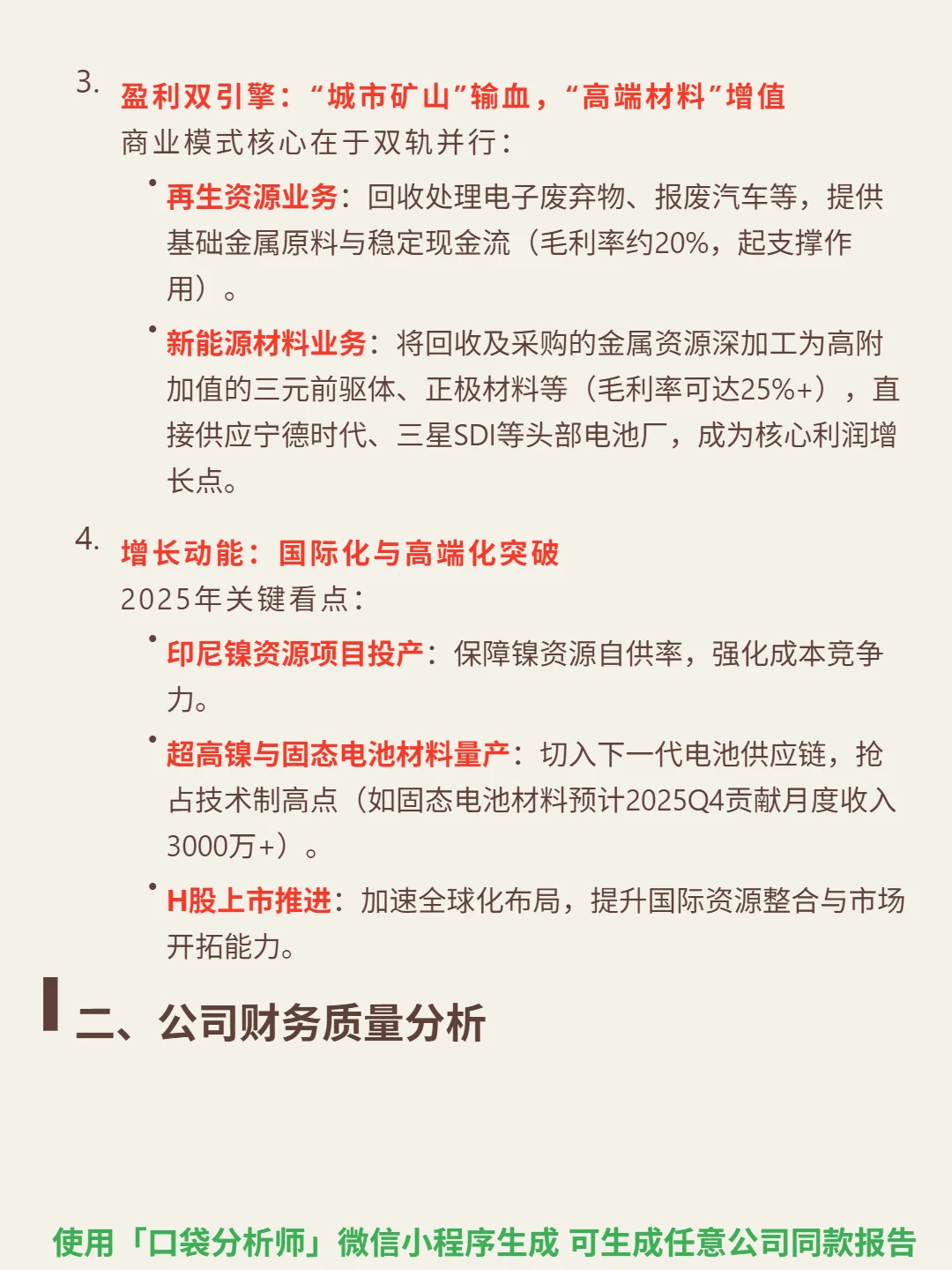 格林美 4000 字深度研报