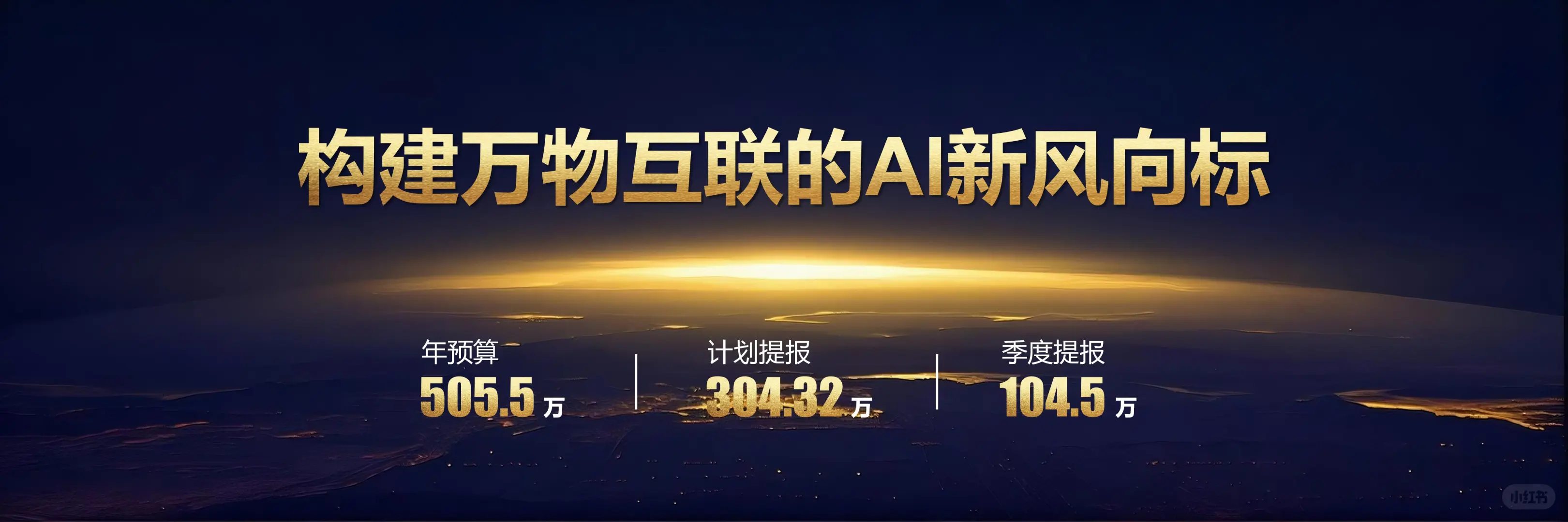 发布会宽屏PPT丨超高级励志企业演讲ppt