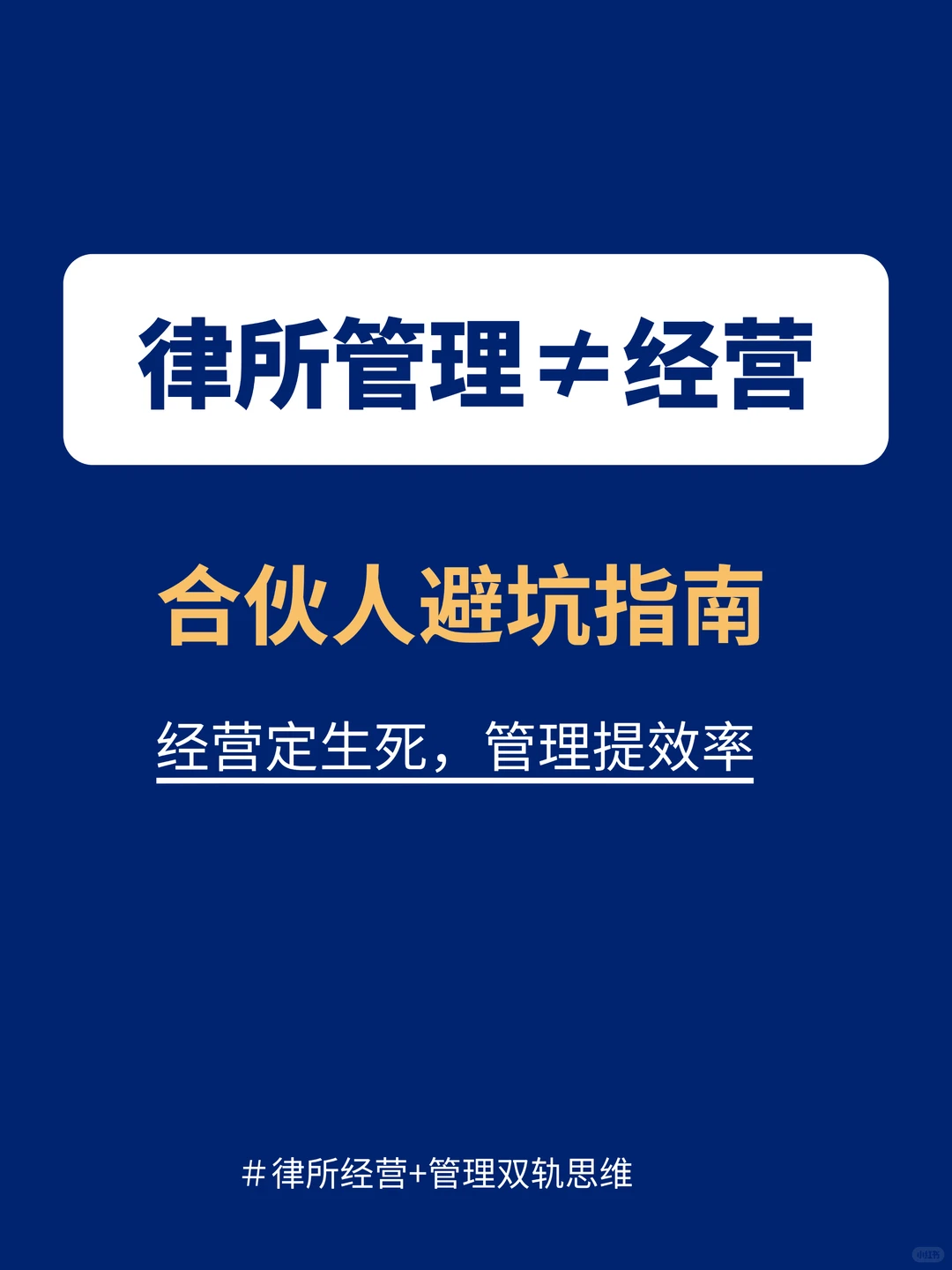内卷时代律所破局：分清经营与管理，合伙人