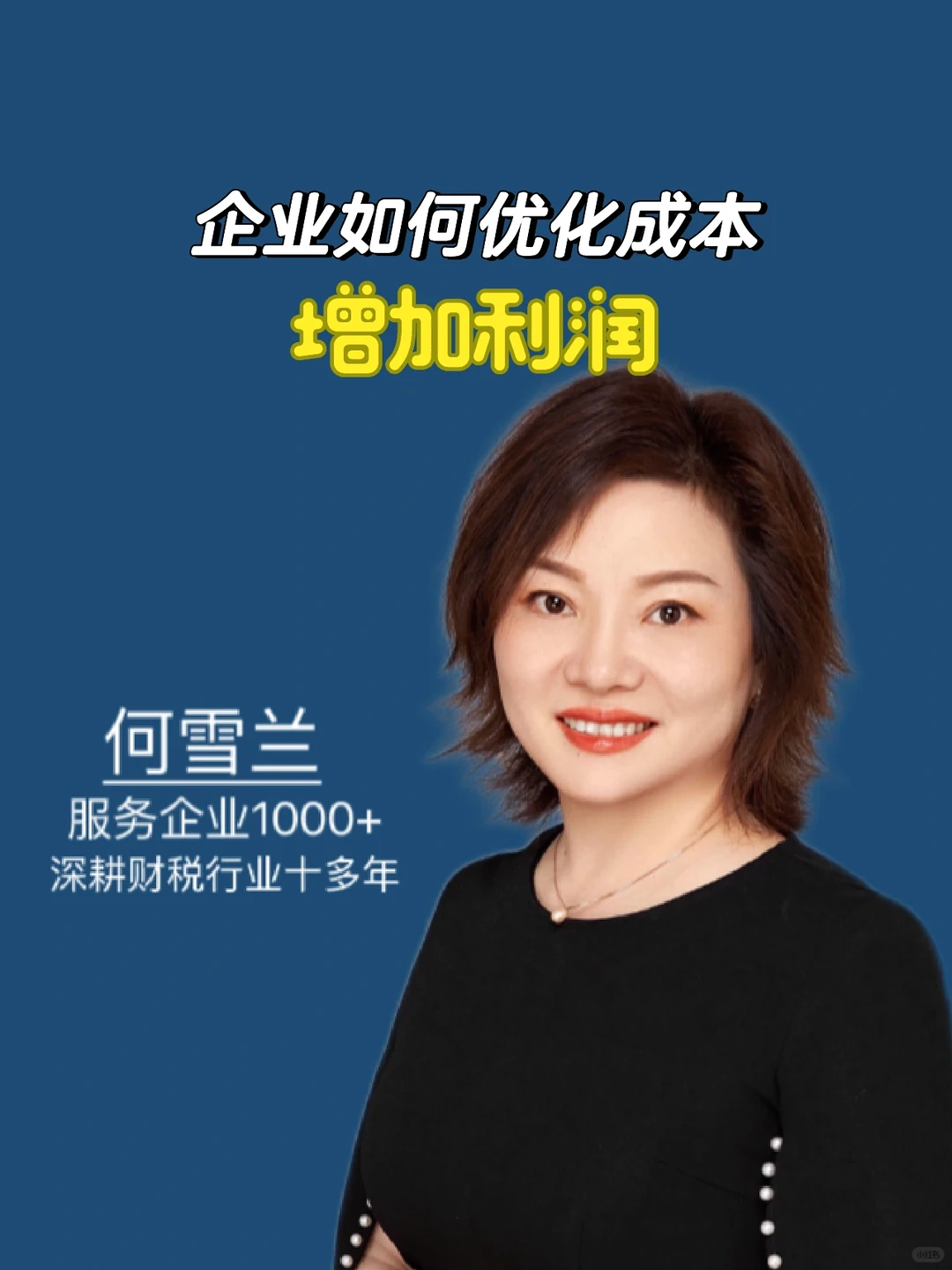 企业如何优化成本增加利润?