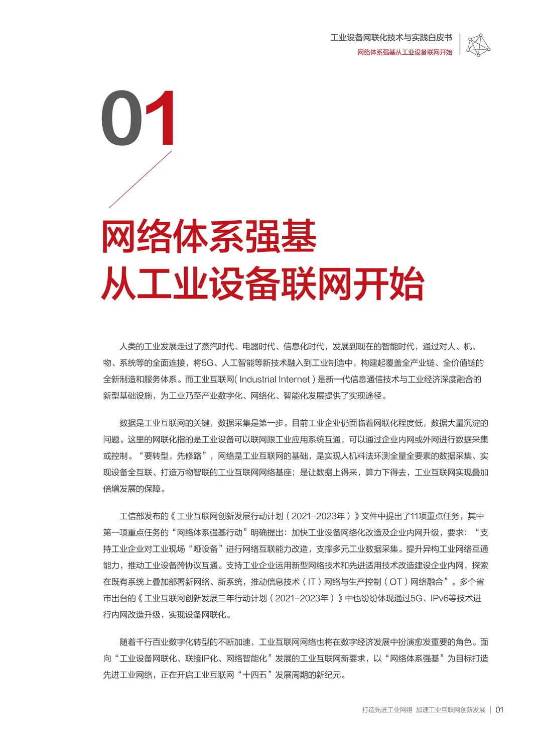 工业设备网联化：开启智能制造新时代