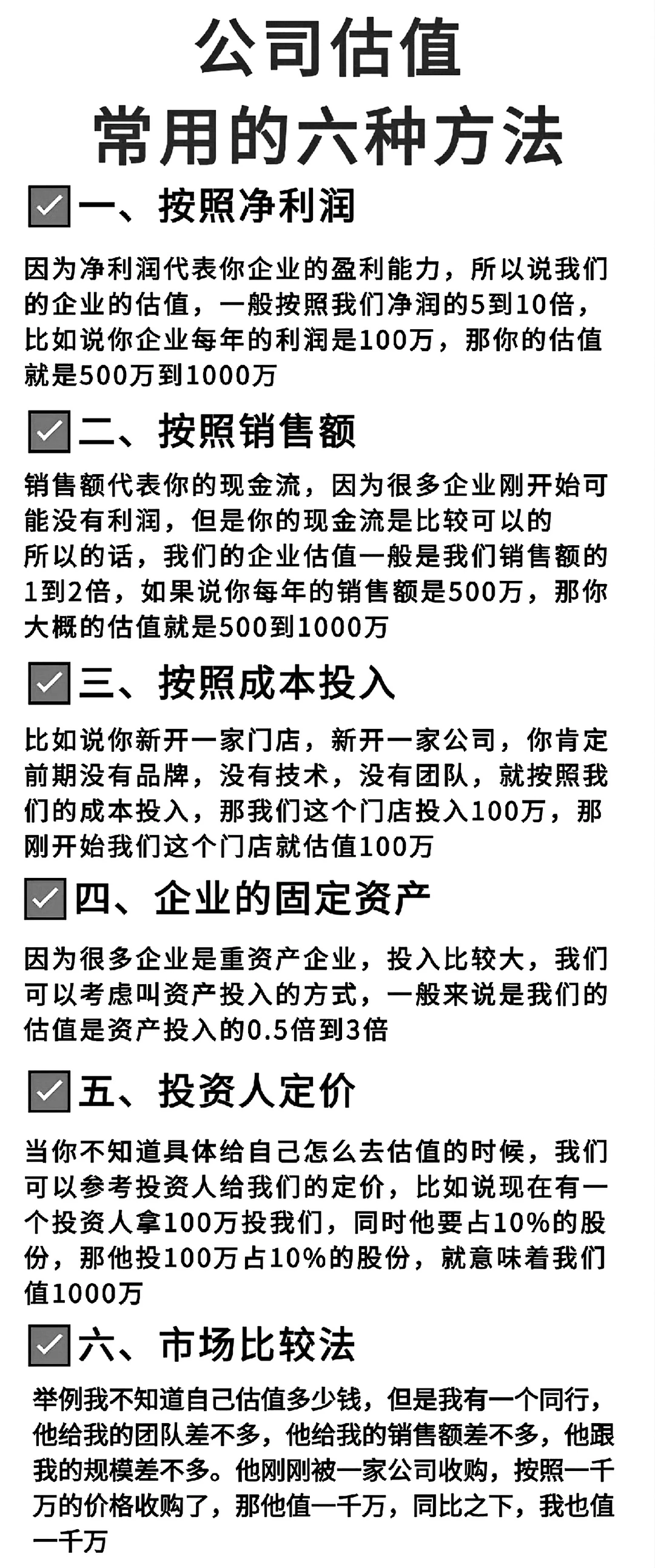 创业公司估值的6个方式