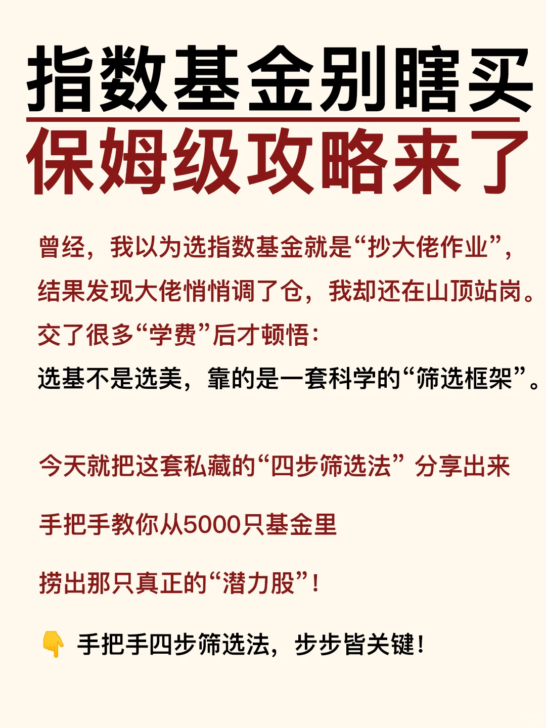 选指数基金不是选美，选错了就注定要吃土！