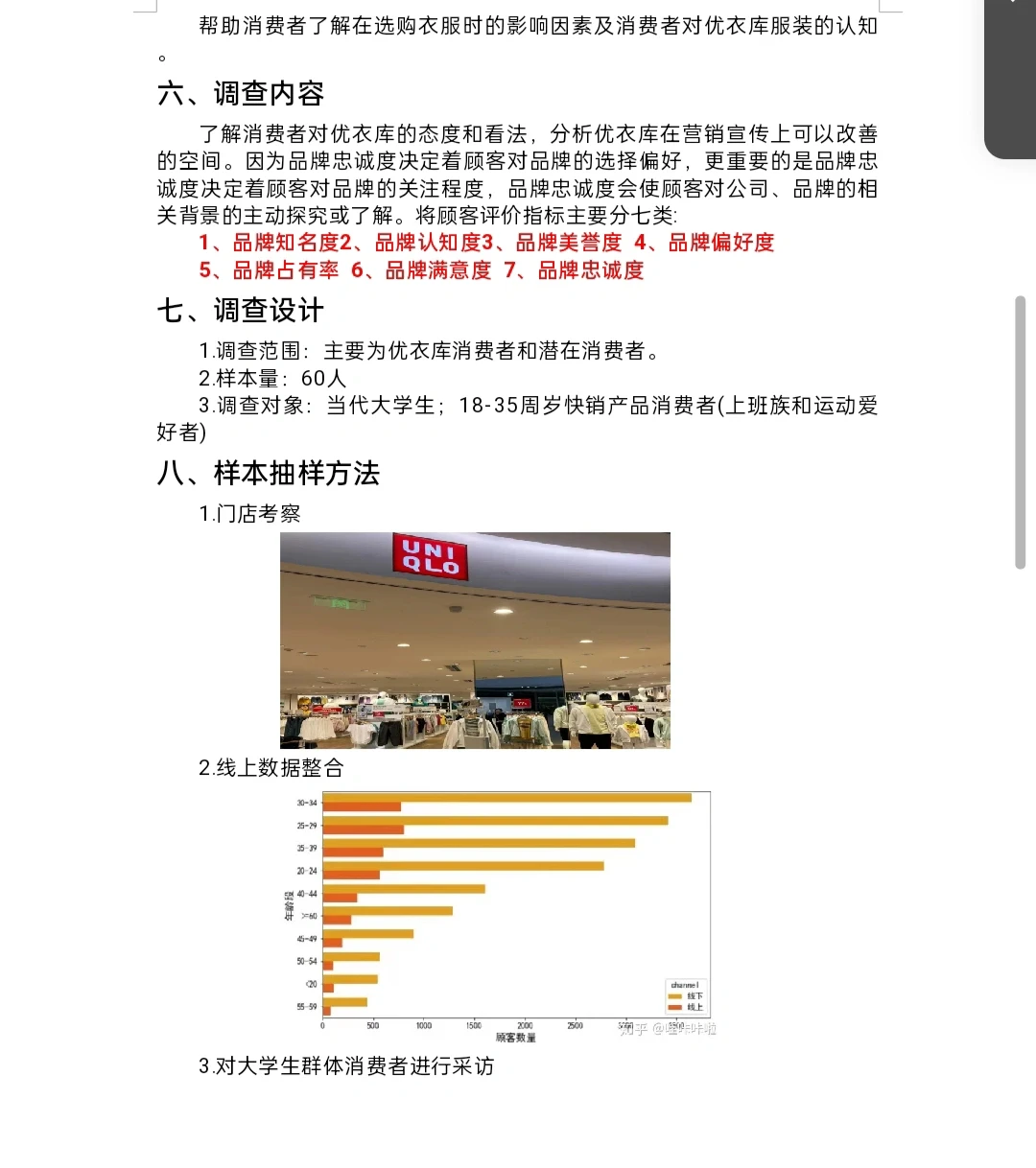 优衣库调研报告word