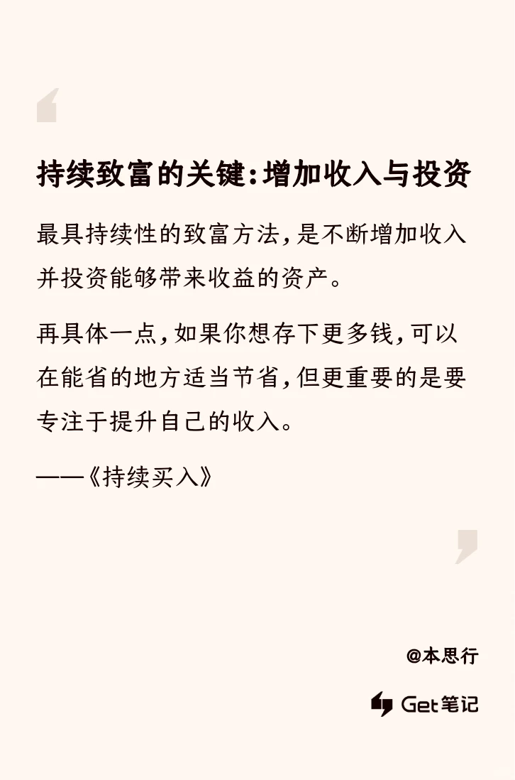 持续致富的关键：增加收入与投资