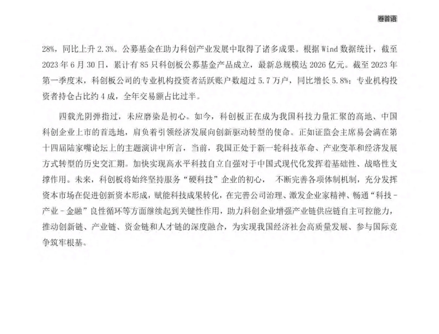 干货分享︱2023年科创板白皮书