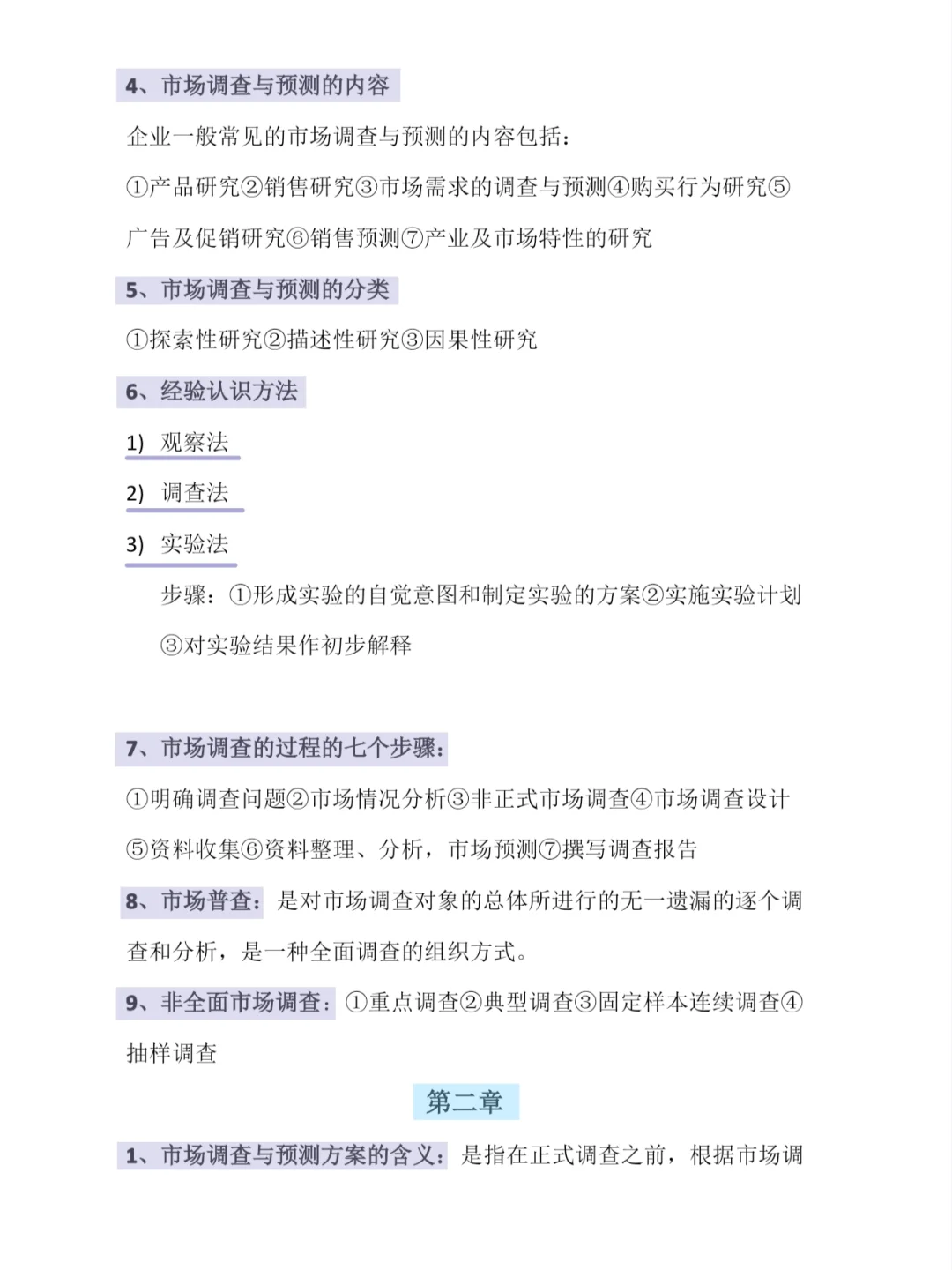 ?错过后悔❗老师给的市场调查与预测重点