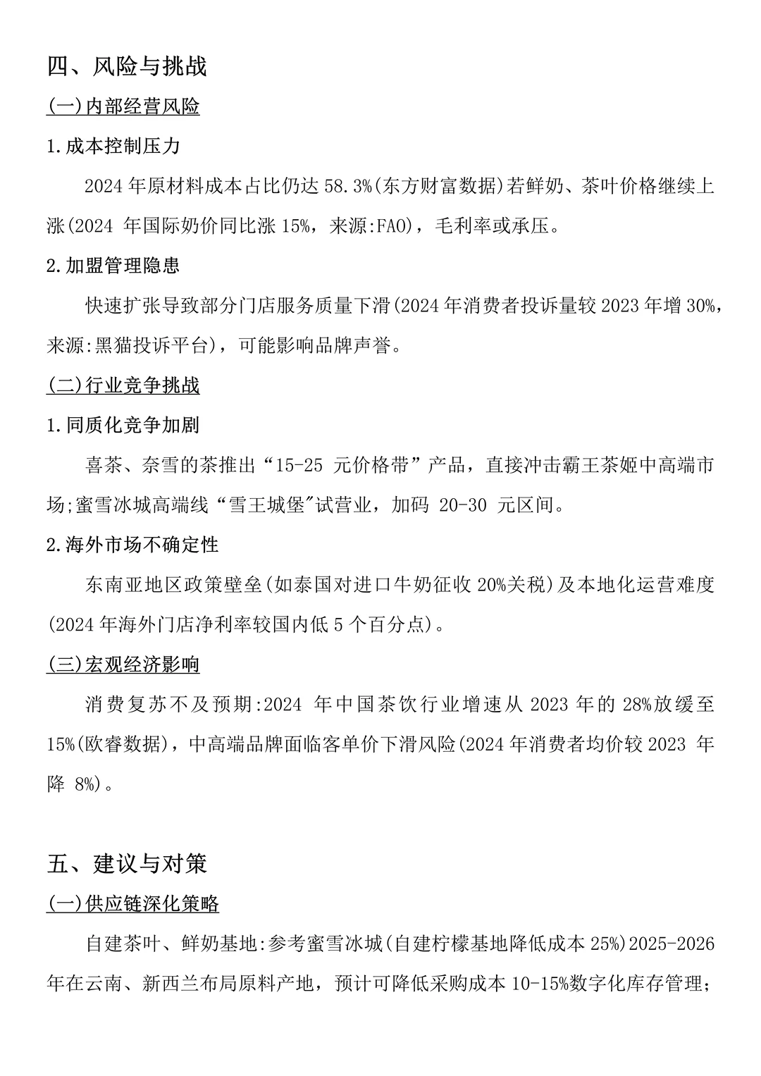 2020-2024霸王茶姬财务分析报告来啦?